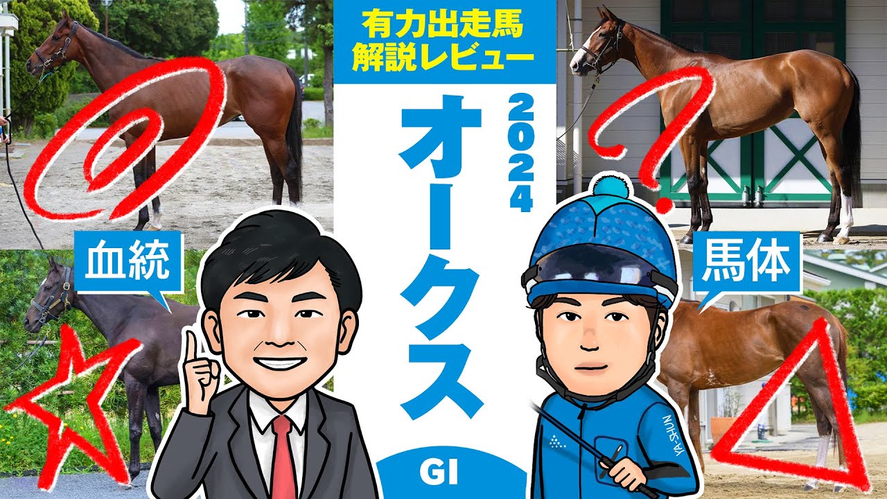 【オークス 2024】ステレンボッシュ二冠達成の可能性は？傾向から買える伏兵馬を推奨！馬体vs血統 出走馬解説レビュー【競馬 予想】