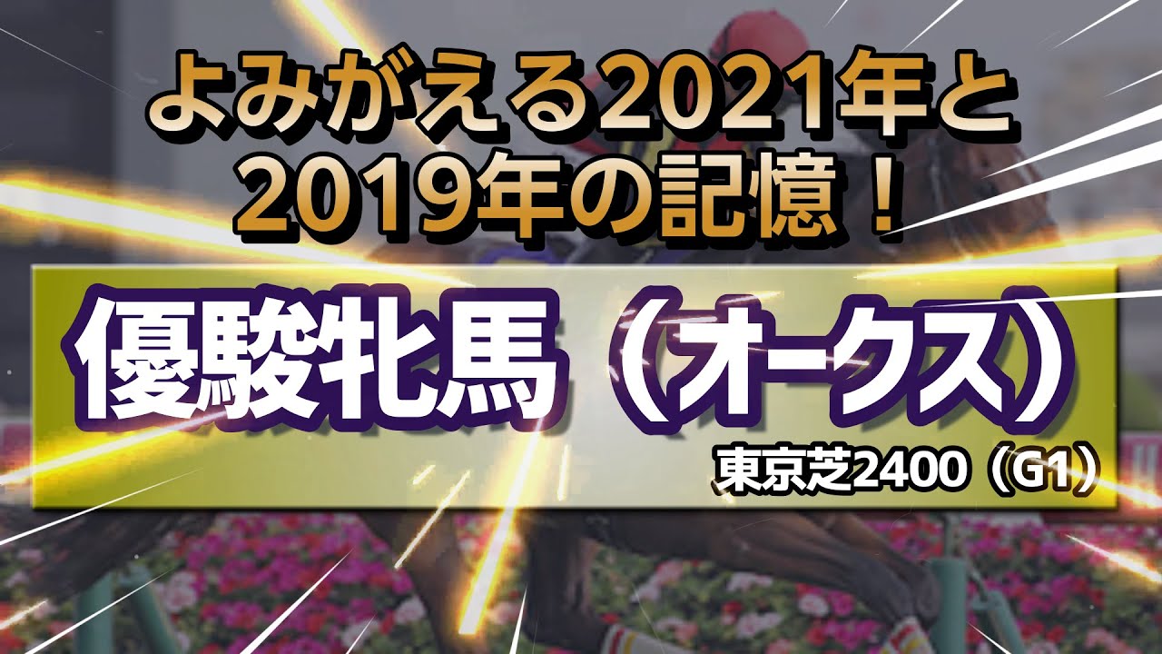 【競馬予想】2024 優駿牝馬（オークス）