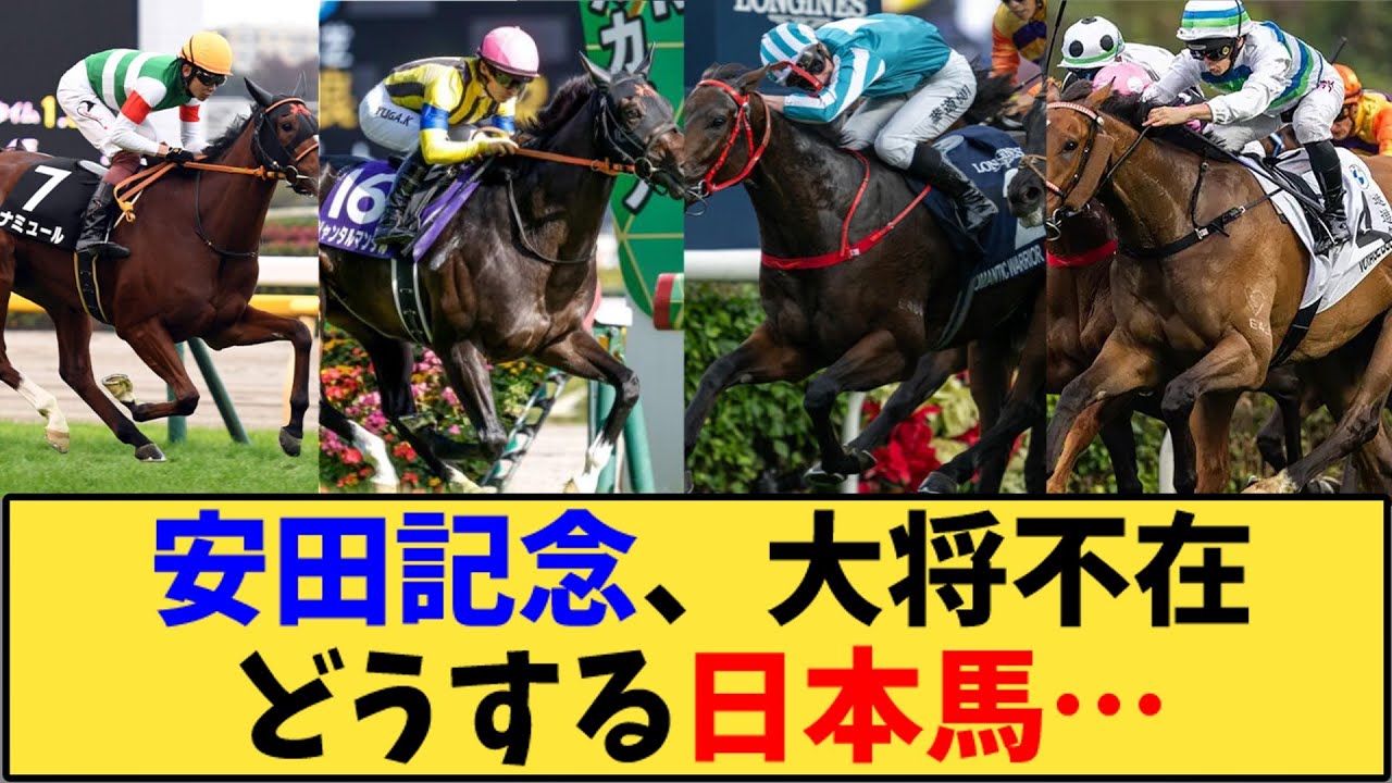 【競馬】「安田記念、大将不在どうする日本馬…」に対する反応【反応集】