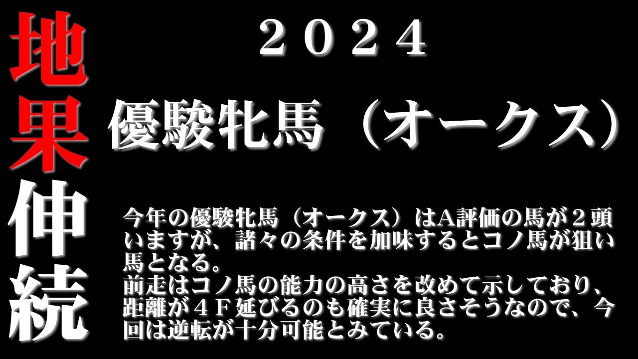 【ゼロ太郎】「優駿牝馬（オークス）2024」出走予定馬・予想オッズ・人気馬見解