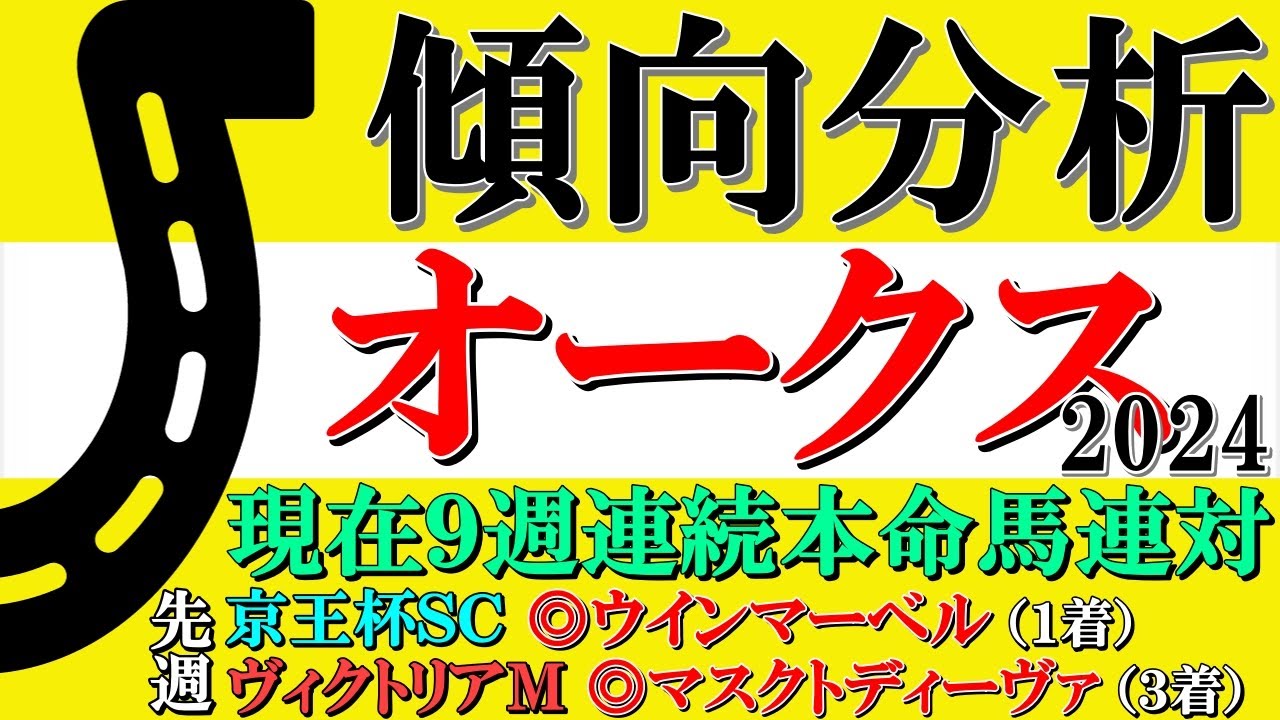 【優駿牝馬（オークス）2024 予想】現在９週連続本命馬連対中！展開＆前走内容＆血統データから見える重要傾向とは？前走桜花賞組よりもスタミナ面で期待できる血統注目馬を発表！