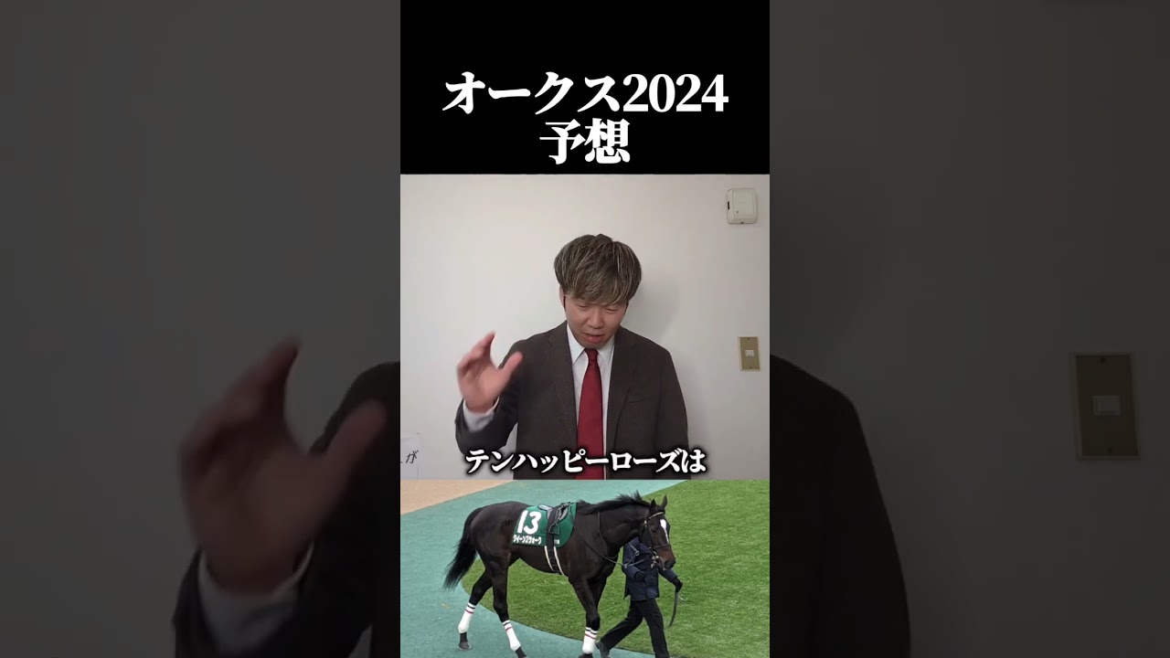 【オークス2024】クイーンズウォークは桜花賞よりパフォーマンス上げる！？#競馬#競馬予想#オークス#クイーンズウォーク#最内枠はどうなんだろう