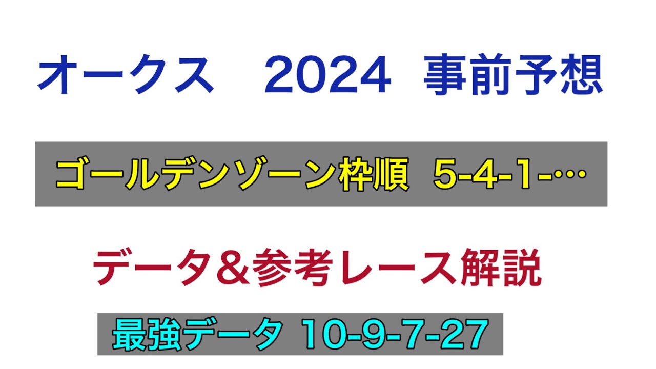 【競馬予想】　オークス　優駿牝馬　2024  事前予想　データ　参考レース