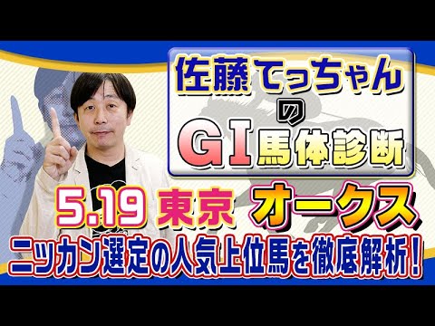 【2024年 オークス】牝馬クラシック第２弾 ／佐藤てっちゃんのＧⅠ馬体診断