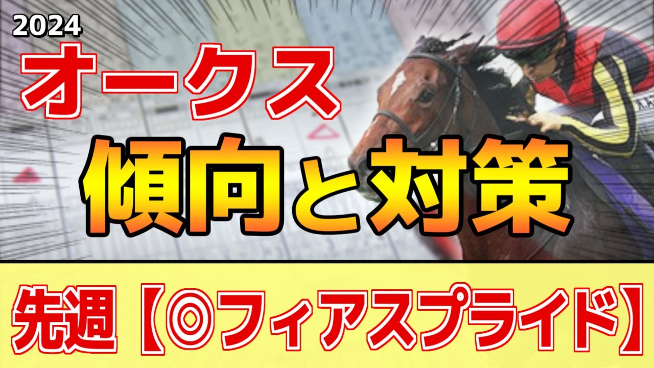 【オークス2024】このレースには"特徴"がある！単勝回収率148%データ！