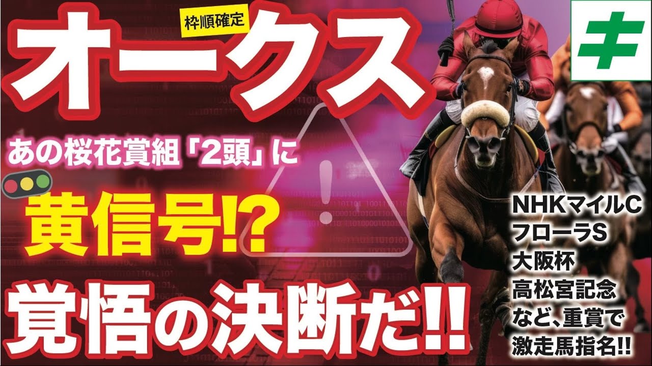 オークス 2024【予想】桜花賞組の人気２頭に黄色信号！覚悟の決断は必見！