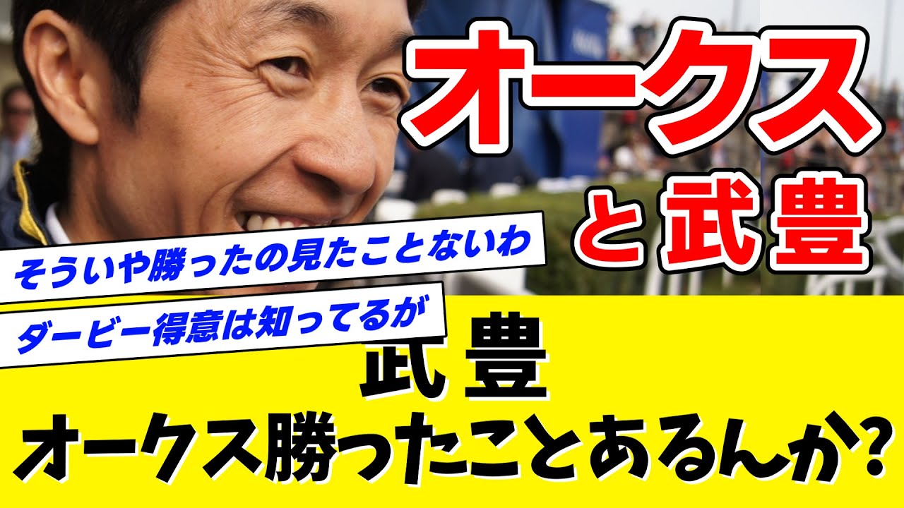 【見たことない】武豊←本当にオークスを勝ったことがあるのか？