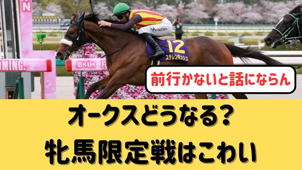 今年のオークスは荒れるのか？【競馬の反応集】