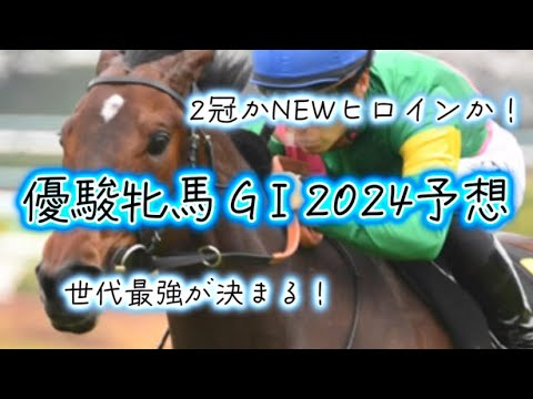 オークスGⅠ2024！！東京2400ｍで弾けろっ！！【優駿牝馬GⅠ2024予想】　#競馬 #競馬予想 #優駿牝馬 #オークス #チャンネル登録お願いします