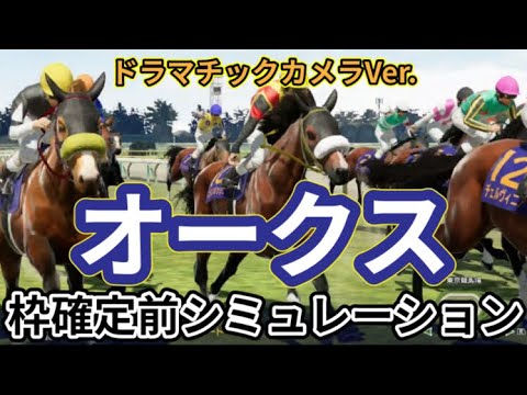 【オークス2024】【優駿牝馬2024】【別カメラ】ウイポ枠確定前シミュレーション ステレンボッシュ ライトバック スウィープフィート クイーンズウォーク タガノエルピーダ #2719