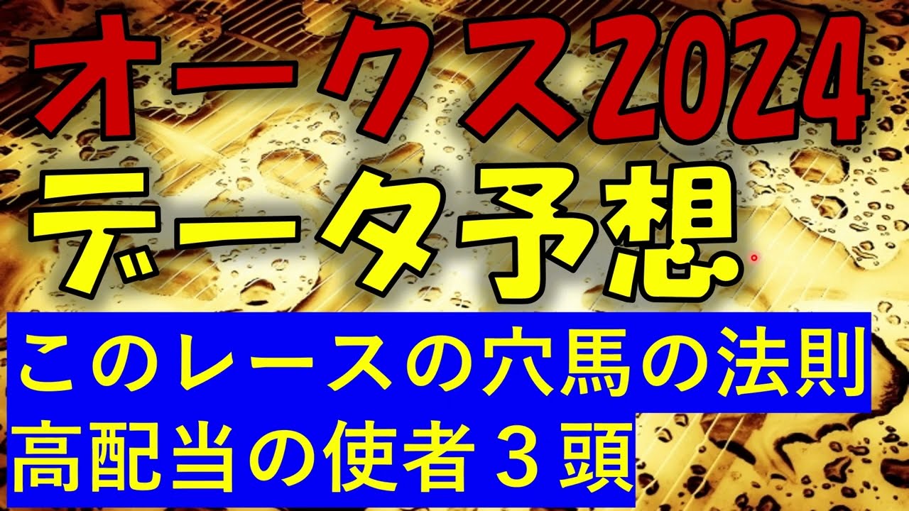 オークス2024　データ予想