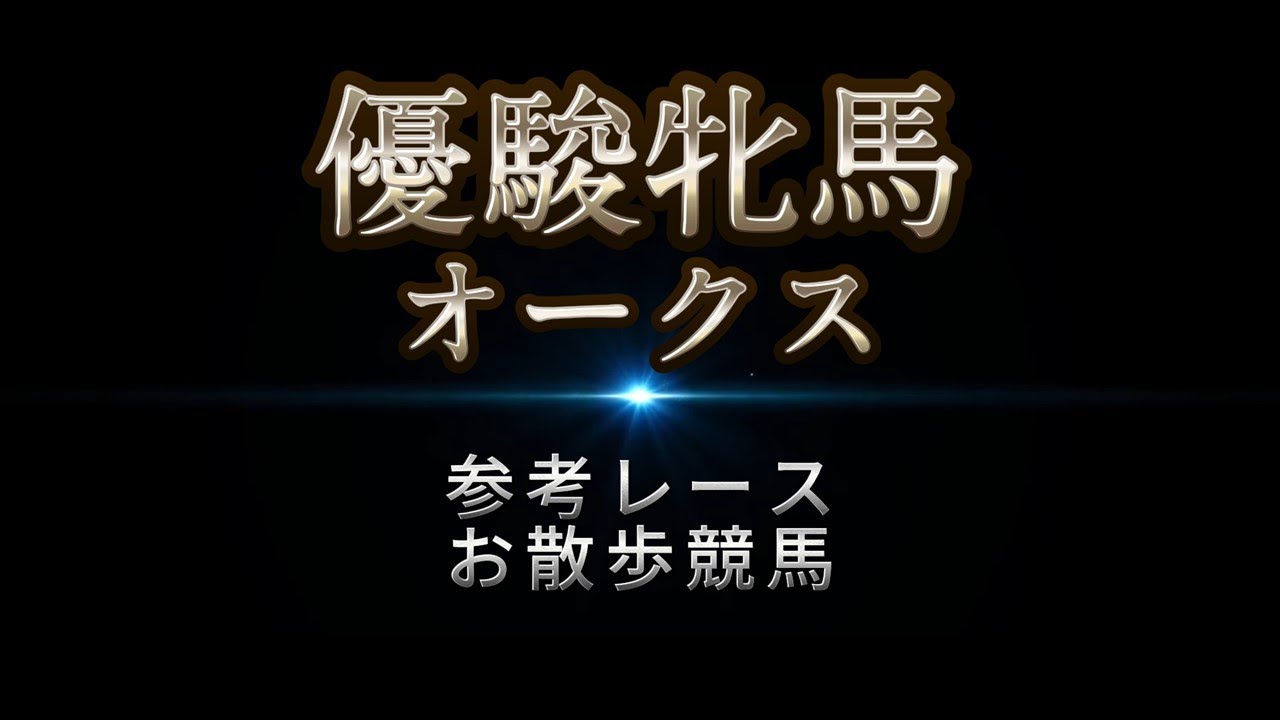 優駿牝馬（オークス） 参考レースをお楽しみ下さい♪