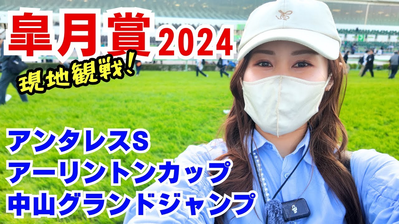 【競馬女子】皐月賞を中山競馬場で現地観戦！皐月賞含む重賞4レースで馬券勝負！最後にちょっとお知らせアリ