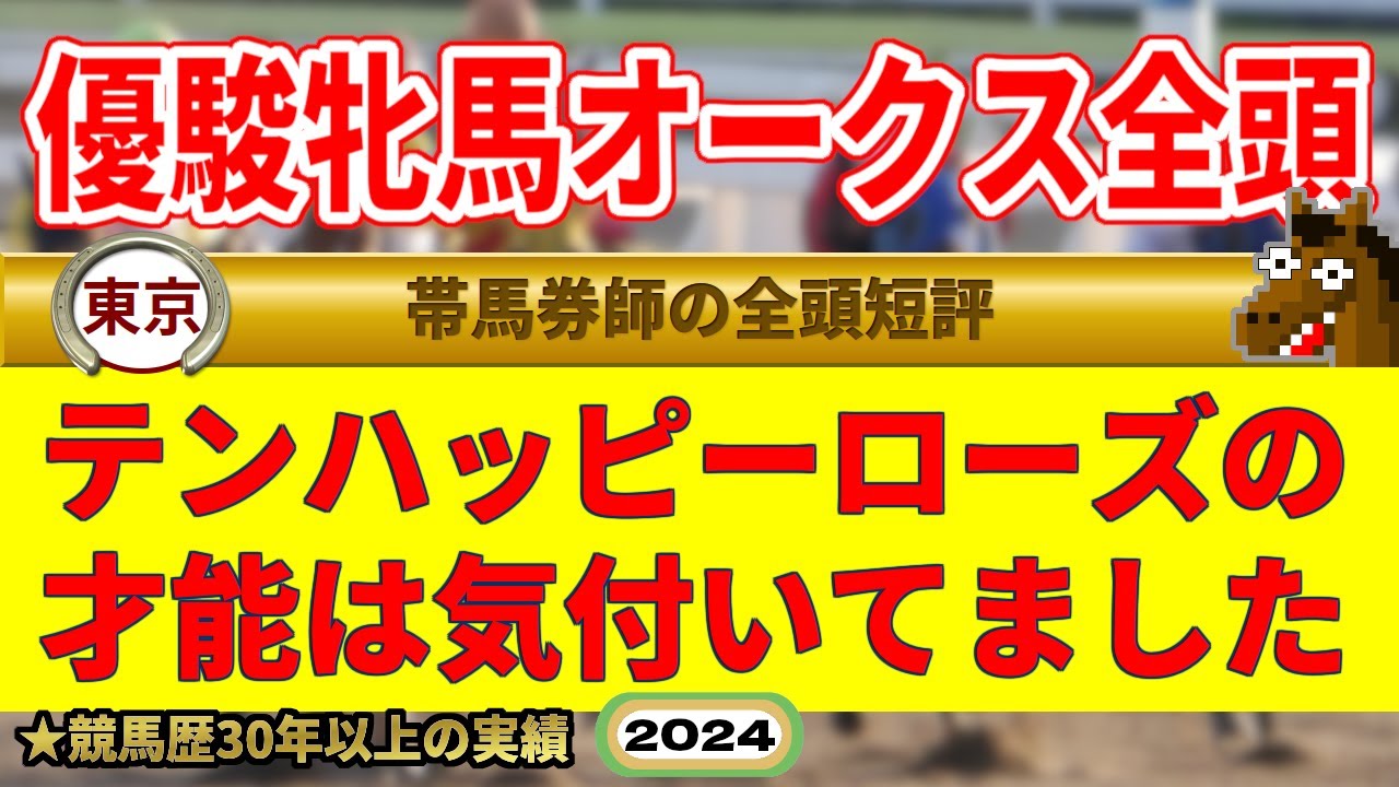 優駿牝馬オークス2024全頭短評（テンハッピーローズを高評価していた男）