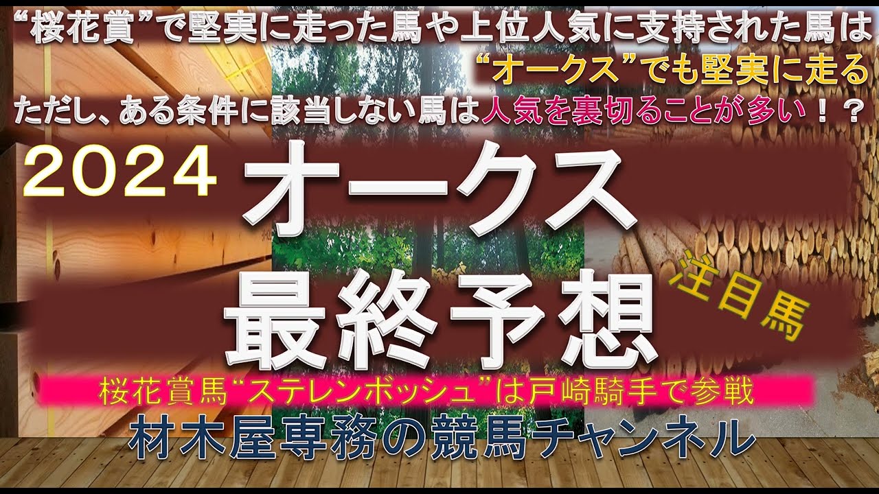 【競馬予想】オークス2024　最終予想　桜花賞で好走した馬や人気した馬は堅実に走ってくる傾向にあるが、”ある条件”に該当しない馬は人気を裏切ることが多い！？　2週連続で戸崎騎手はあるか！？