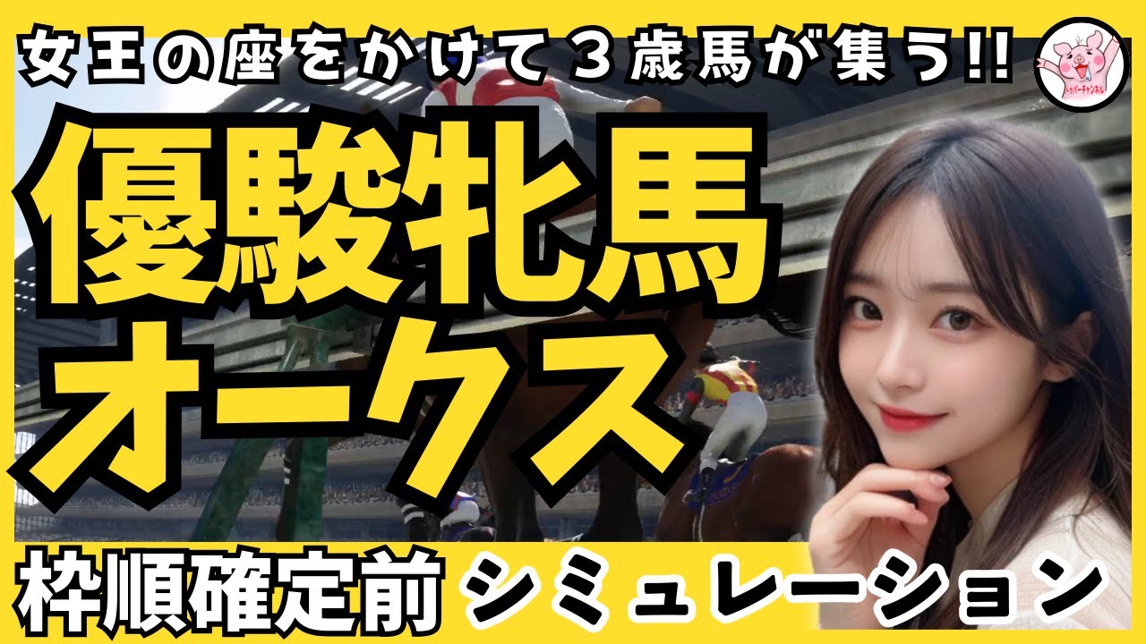 【オークス2024】【優駿牝馬2024】枠確定前シミュレーション ステレンボッシュ ライトバック スウィープフィート クイーンズウォーク タガノエルピーダもでるよ