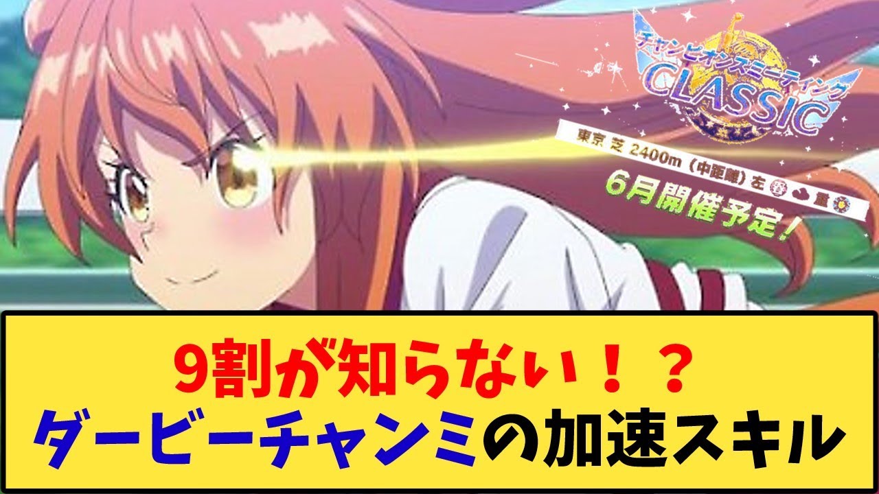 【ウマ娘】「9割が知らない！？ダービーチャンミの加速スキル」に対する反応【反応集】