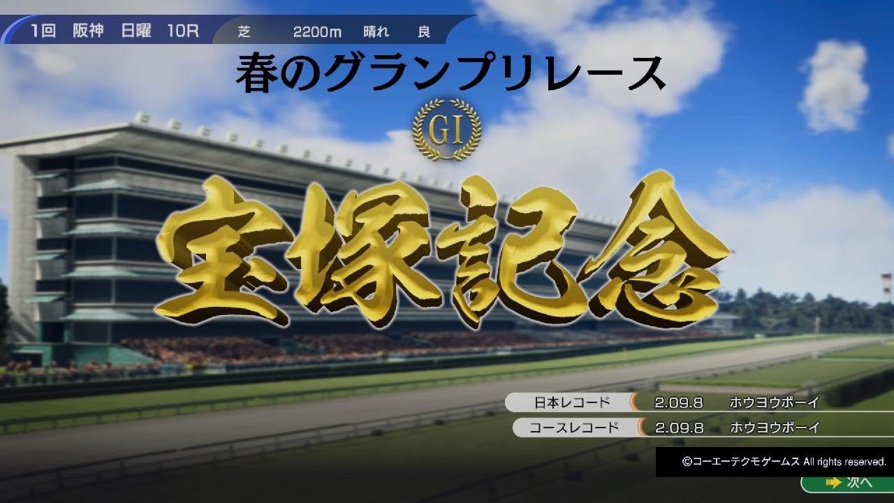 宝塚記念　G1　芝　2200M