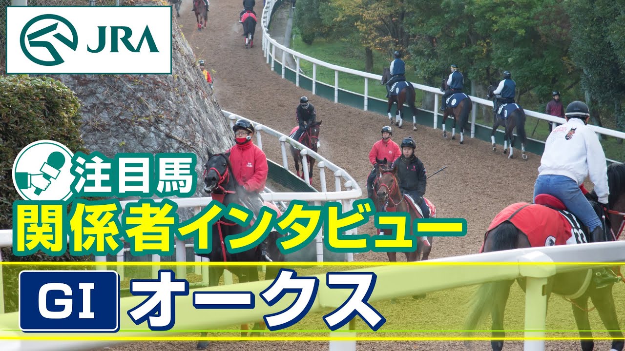 【注目馬 関係者インタビュー】2024年 オークス｜JRA公式
