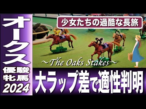 オークス（優駿牝馬）2024　G1ラップ解析　過酷な条件をゆるりとこなすお嬢様たちの隠された適性　今度は「大ラップ差」だ