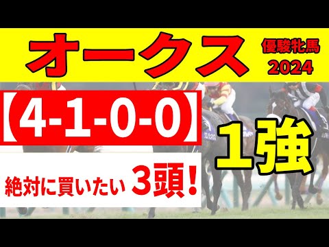 【オークス2024予想】昨年◎〇で決めた優駿牝馬で絶対に買いたい３頭を公開！ステレンボッシュの取捨よりも相手探しに100％全力投球!!