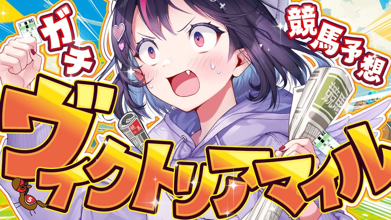 【競馬/ヴィクトリアマイル】先週の負けは今日取り返す🔥牝馬G1！この馬がくるのだっ！【ゴモリー/チームアキレス/神域リーグ2024】#競馬予想最運ダービー