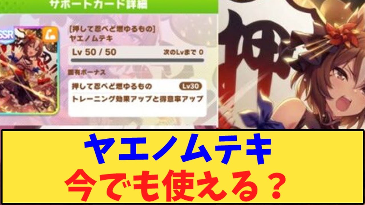 【ウマ娘】「ヤエノムテキ 完凸したけど、今でも使える？」に対する反応【反応集】