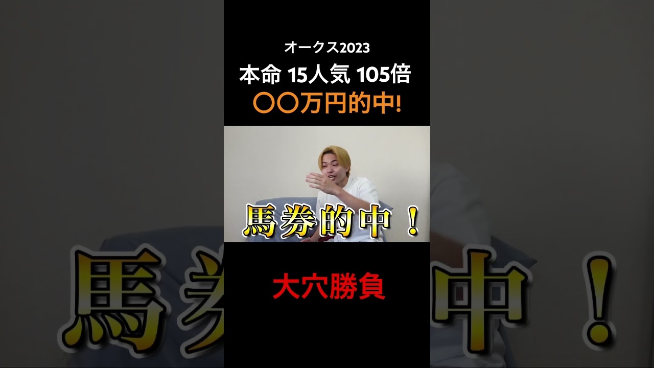 オークス2024 ，昨年大穴ドゥーラで馬券的中！今年はいかに…#競馬 #馬券 #馬券勝負 #競馬予想 #競馬女子 #オークス #穴馬 #shorts