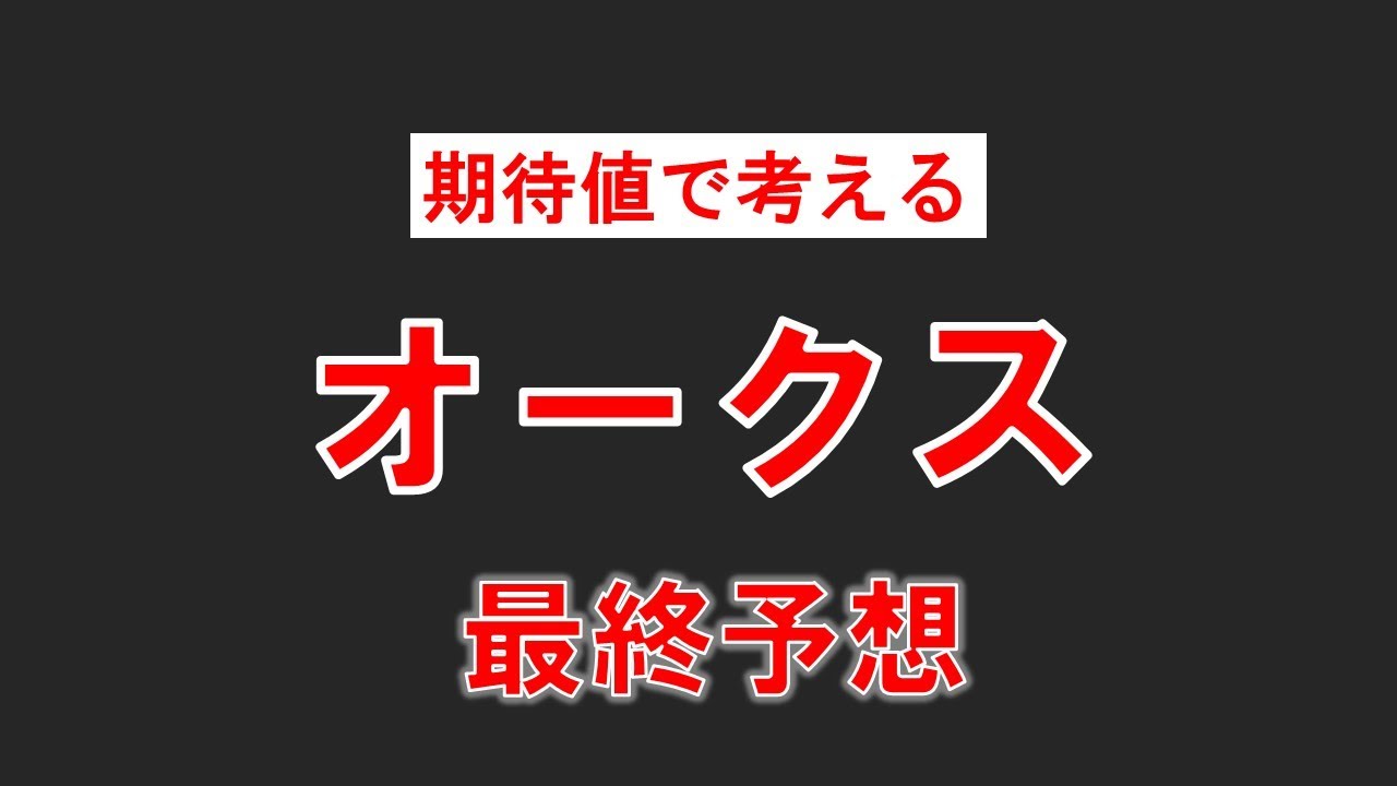 [オークス2024]枠順確定最終予想！桜花賞組で買えるのは２頭のみ！今年は別路線から穴馬の激走の年