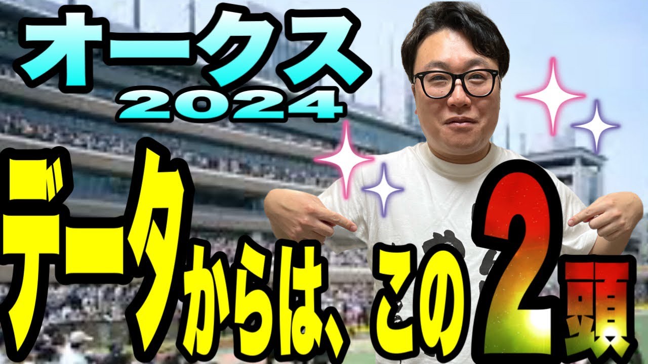 【オークス2024】データからは、この2頭！