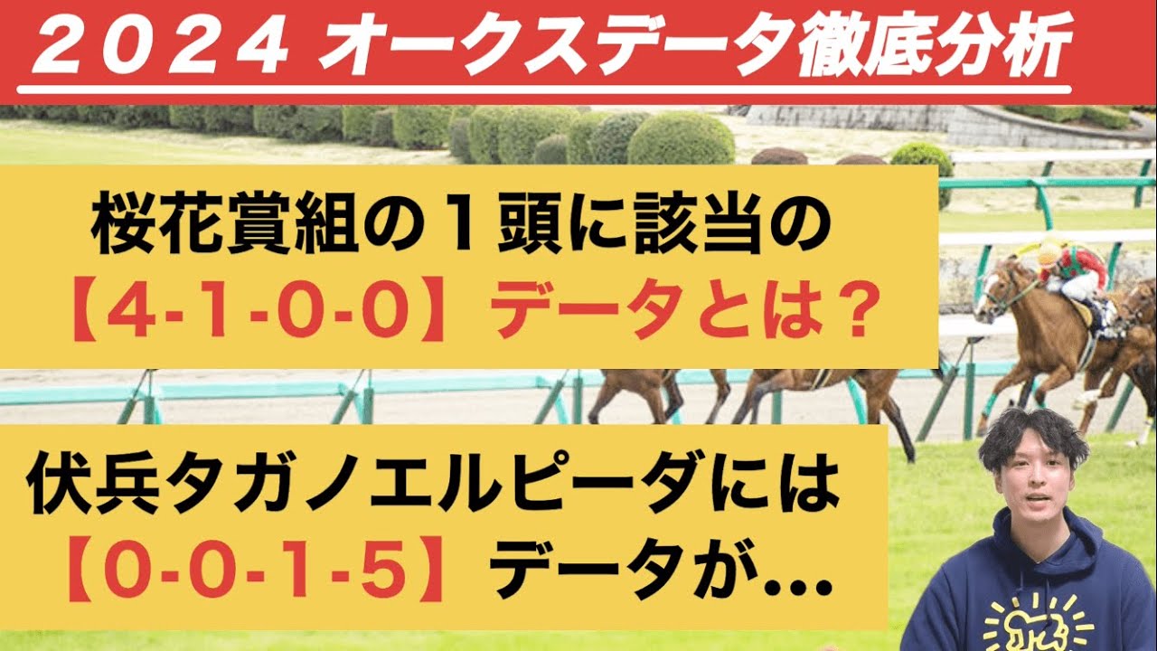 【オークス2024データ分析】ステレンボッシュorチェルヴィニアに該当の「4.1.0.0」　タガノエルピーダには【0.0.1.5】が……