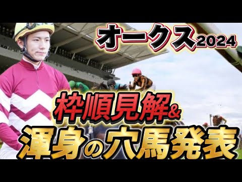 【オークス2024】【レース展開】枠順確定後の渾身の穴馬とレース展開予想・見解