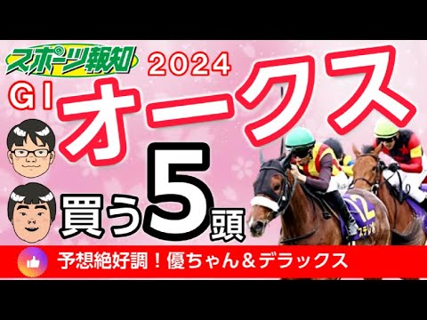 【オークス2024】ステレンボッシュは「〇〇さがある」…陣営の評価＆仕上がりは？スウィープフィートは武豊、チェルヴィニアはルメールとタッグ