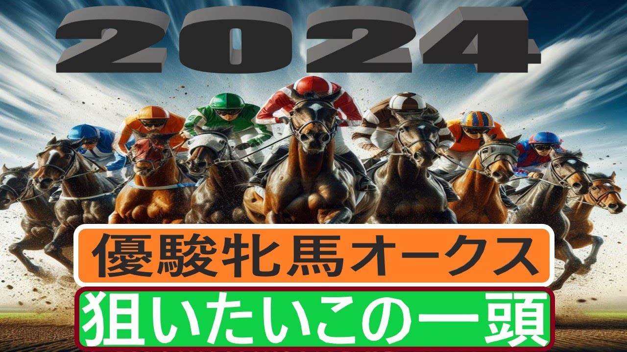 【競馬展望】２０２４年優駿牝馬オークスの狙いたいこの一頭