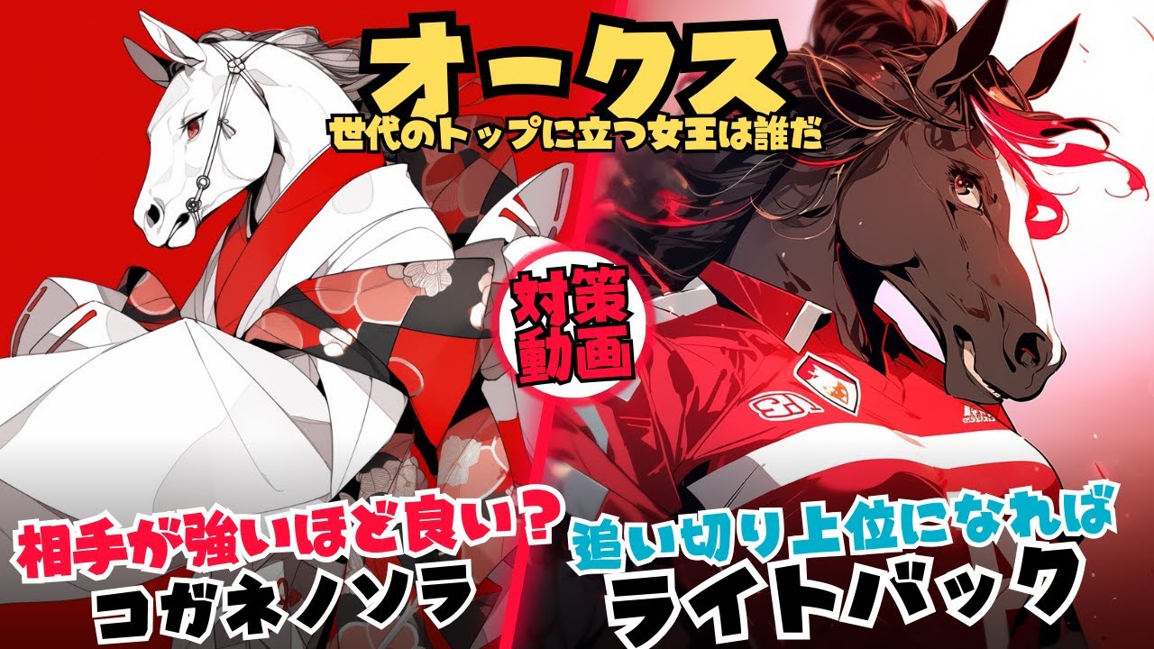【優駿牝馬オークス2024 対策データ】桜花賞馬ステレンボッシュはテン乗り｜勢いあるコガネノソラ、前走スウィープフィートを仕留めたライトバック｜クッション値が上がればショウナンマヌエラの一撃が？