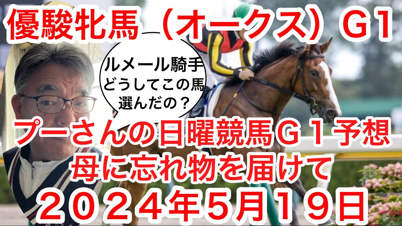 優駿牝馬（オークス）Ｇ１.プーさんの日曜競馬Ｇ１予想.母に忘れ物を届けて.２０２４年5月１９日