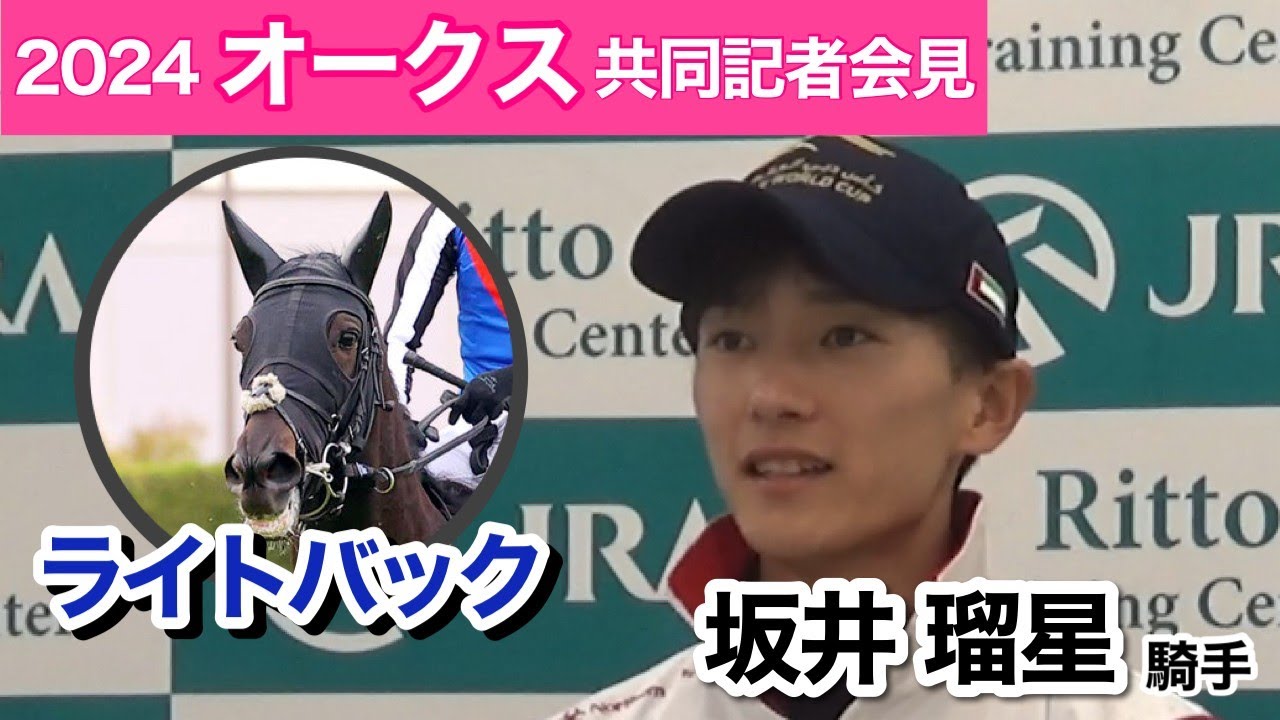 【オークス2024】末脚は脅威！桜花賞３着馬ライトバックの坂井瑠星騎手「この世代で上位の力があるので自信を持って乗りたい…ＪＲＡ共同記者会見