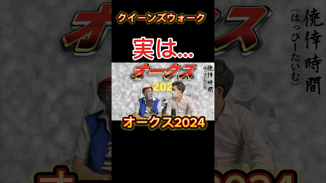 クイーンズウォークの真実⁉️#競馬予想 #オークス2024 #クイーンズウォーク #優駿牝馬