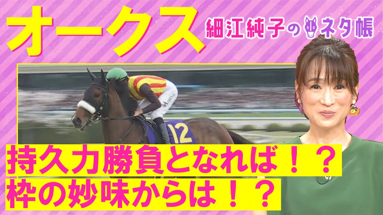 【細江さんの注目はあのアナ馬！？】ステレンボッシュ、ライトバック、スウィープフィート・・・桜花賞組か？それとも？オークス(ＧⅠ)を元ジョッキーの細江純子さんが徹底解説！＜細江純子のネタ帳＞