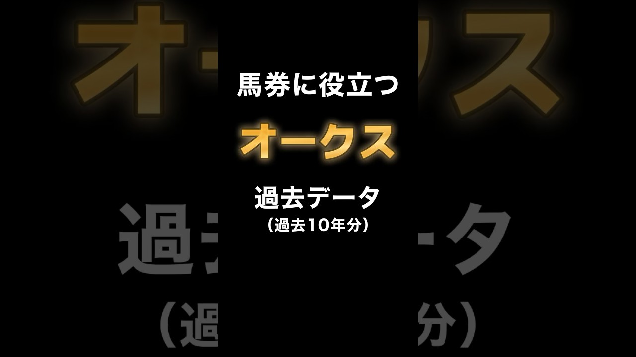 【G1 オークス2024過去データまとめ】 #オークス #データ予想 #ステレンボッシュ