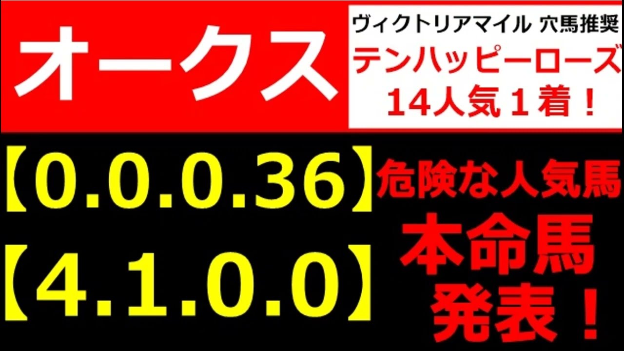 オークス2024【0-0-0-36】ヤバいヤバい！あの人気馬 絶望的・・・ （天皇賞春 中山牝馬Ｓ スプリングＳ 大阪杯 桜花賞  危険な人気馬  的中！）