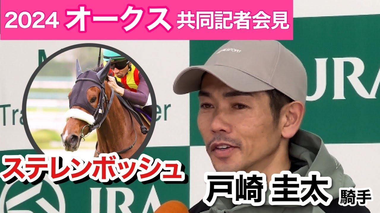 【オークス2024】桜花賞馬ステレンボッシュと初コンビの戸崎圭太騎手「素晴らしい馬に巡り合えて幸せに思う」…ＪＲＡ共同記者会見戸崎