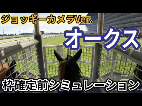【オークス2024】【優駿牝馬2024】【JカメラVer.】ウイポ枠確定前シミュレーション ステレンボッシュ ライトバック スウィープフィート クイーンズウォーク タガノエルピーダ #2727