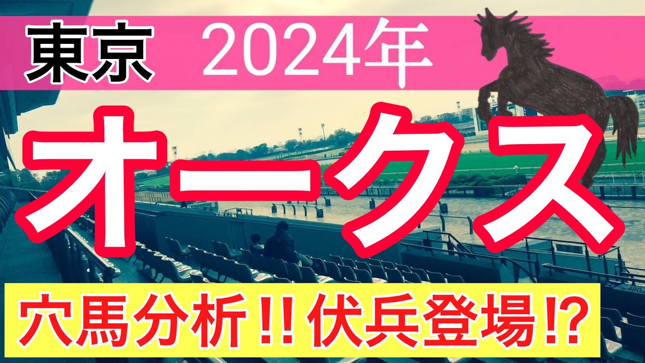 【オークス2024】競馬予想(2024年競馬予想約60%的中)