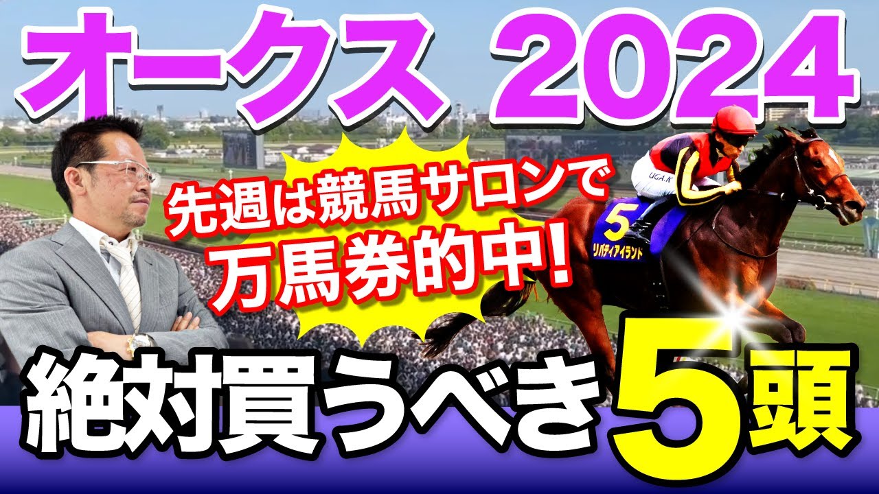 【オークス　2024】先週は万馬券的中！塾長・岡井がこの一戦で見極めた「買うべき5頭」とは？[必勝！岡井塾]
