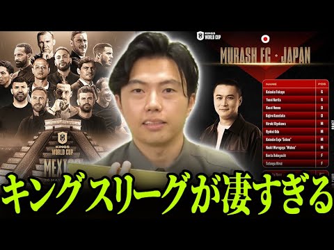 キングス・ワールドカップ参戦の加藤純一氏率いる日本代表が決定！サッカーを超える？？【レオザ切り抜き】