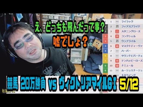 よっさん　競馬 20万勝負 vs ヴィクトリアマイルGⅠ　2024年05月12日13時02分30秒
