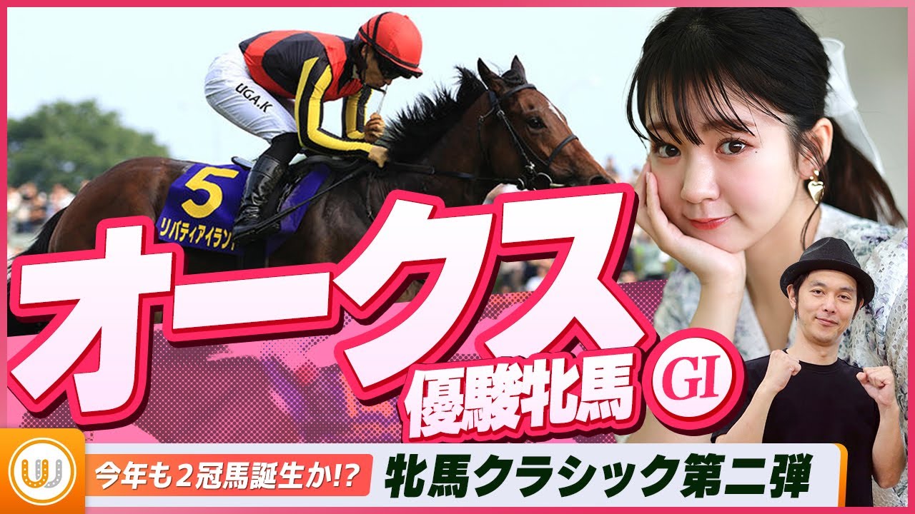 【オークス（優駿牝馬）】牝馬クラシック第二冠をガチ予想！『キャプテン渡辺の自腹で目指せ100万円！』5月18日（土）16:15頃〜 LIVE配信