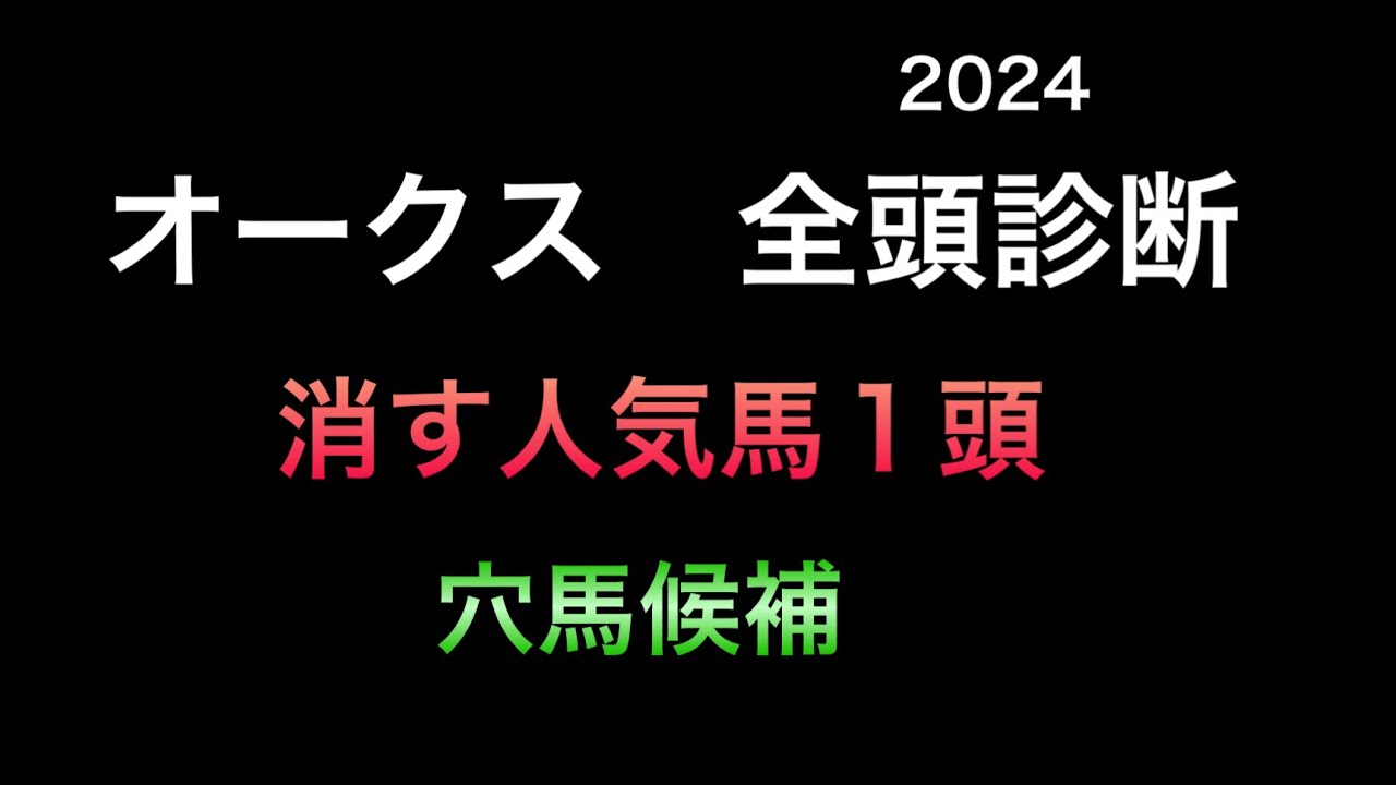 【競馬予想】　オークス　優駿牝馬　全頭診断　2024  予想