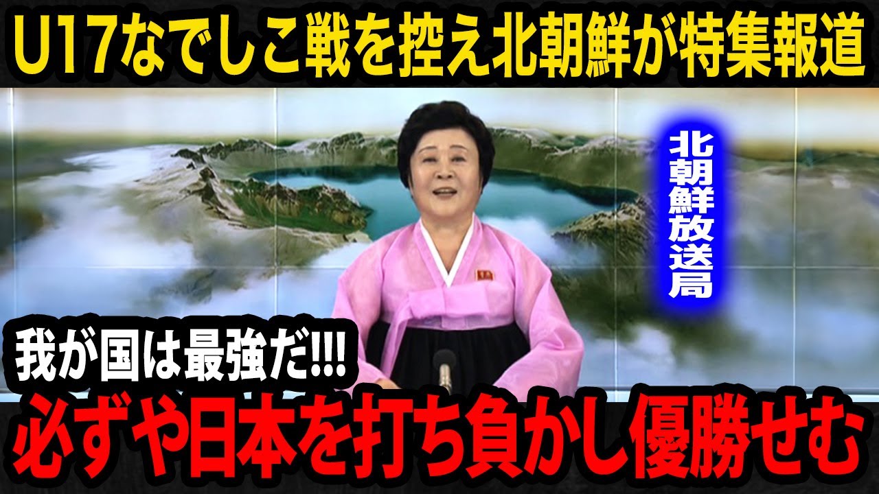 【U17女子アジア杯】日本女子代表との決勝を控えた北朝鮮女子代表の母国メディアが特集で試合に注目！現地国内が見せるリアルな反応...北朝鮮女子サッカー強いまさかの理由が...【リトルなでしこ】
